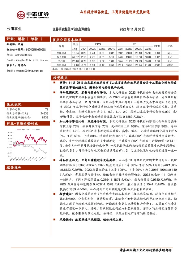 公用事业行业点评报告：山东提升峰谷价差，工商业储能迎来发展机遇