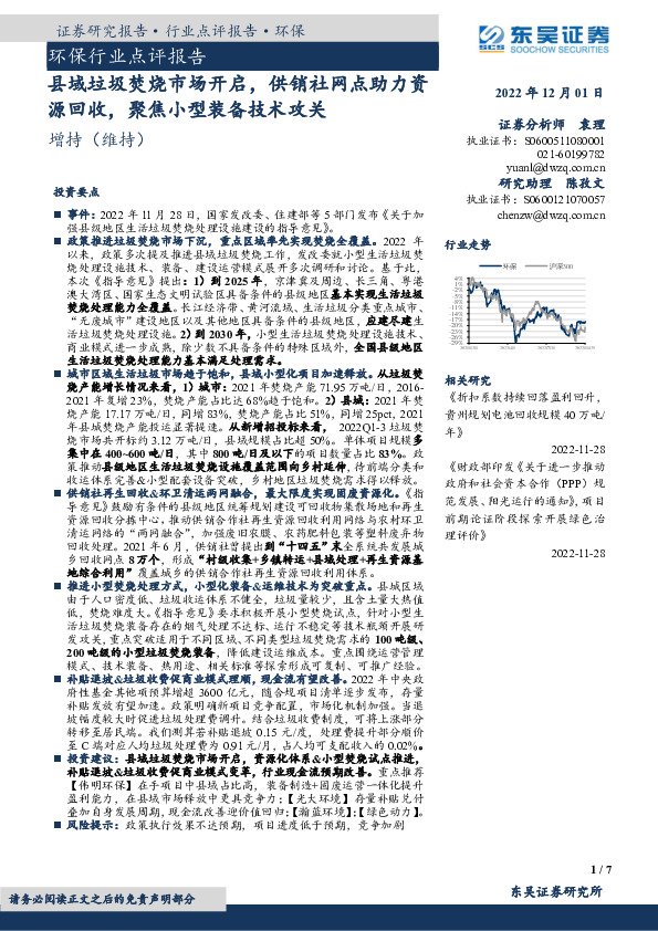 环保行业点评报告：县域垃圾焚烧市场开启，供销社网点助力资源回收，聚焦小型装备技术攻关