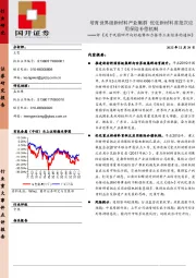 评《关于巩固回升向好趋势加力振作工业经济的通知》：培育世界级新材料产业集群 优化新材料首批次应用保险补偿机制