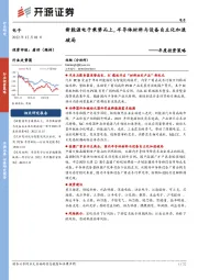 电子年度投资策略：新能源电子乘势而上，半导体材料与设备自主化加速破局