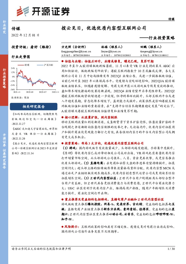 传媒行业投资策略：拨云见日，优选优质内容型互联网公司