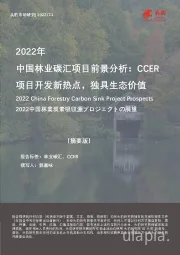 2022年中国林业碳汇项目前景分析：CCER项目开发新热点，独具生态价值（摘要版）