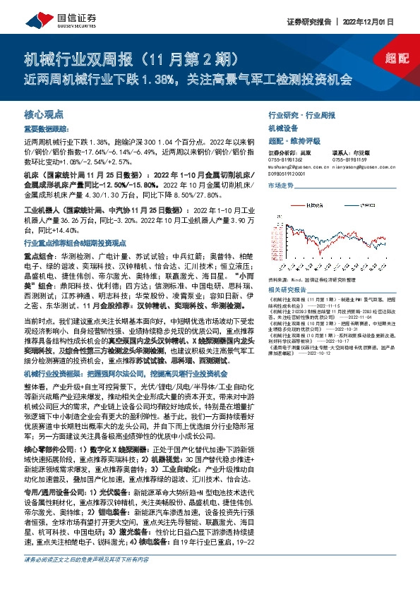 机械行业双周报（11月第2期）：近两周机械行业下跌1.38%，关注高景气军工检测投资机会