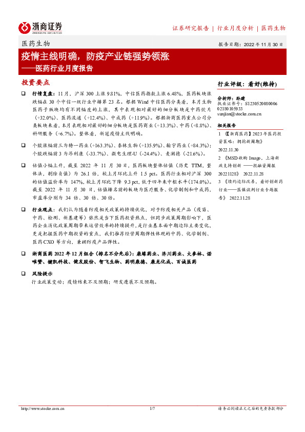 医药行业月度报告：疫情主线明确，防疫产业链强势领涨
