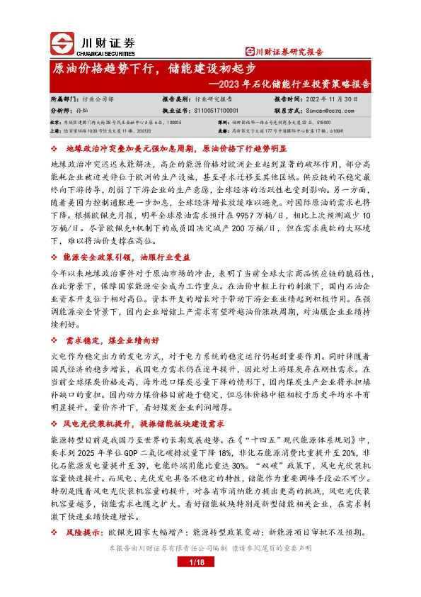 2023年石化储能行业投资策略报告：原油价格趋势下行，储能建设初起步