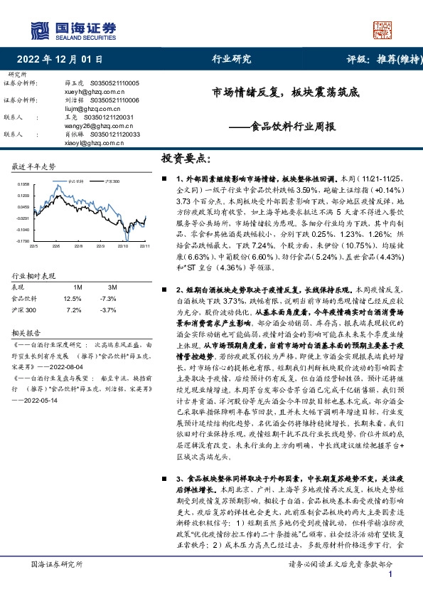 食品饮料行业周报：市场情绪反复，板块震荡筑底