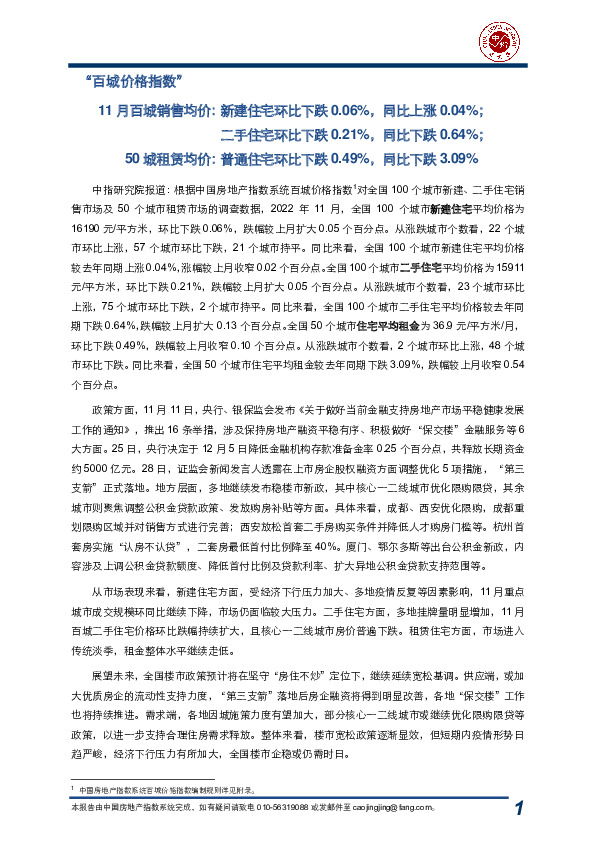 房地产行业“百城价格指数”：11月百城销售均价：新建住宅环比下跌0.06%，同比上涨0.04%；二手住宅环比下跌0.21%，同比下跌0.64%；50城租赁均价：普通住宅环比下跌0.49%，同比下跌3.09%