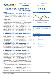 2023年汽车行业投资策略：把握熊彼特创新，决胜结构化市场