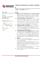 工程机械：地产政策边际改善，未来将拉动工程机械需求