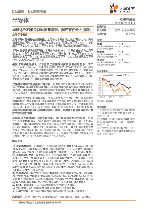 半导体行业研究周报：半导体光刻相关材料供需紧张，国产替代全力加速中