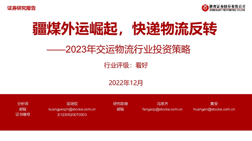 2023年交运物流行业投资策略：疆煤外运崛起，快递物流反转