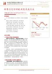 新能源汽车行业系列点评四十三：新势力交付回暖 政策筑底行业