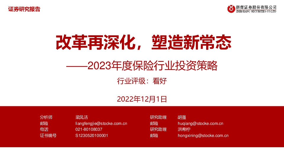 2023年度保险行业投资策略：改革再深化，塑造新常态