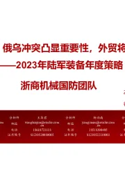 2023年陆军装备年度策略：陆军装备：俄乌冲突凸显重要性，外贸将成增长点