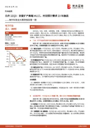 电子行业：海外科技龙头跟踪报告第一期-元件22Q3：京瓷扩产高端MLCC，村田预计需求23年触底