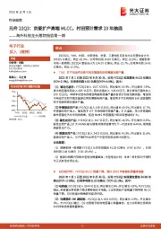 电子行业:海外科技龙头跟踪报告第一期-元件22Q3:京瓷扩产高端MLCC,村田预计需求23年触底