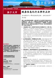 税务信息化行业事件点评：金四催熟中小B税控税筹蓝海，金财互联等厂商角逐