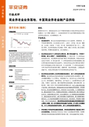 非银行金融行业点评：商业养老金业务落地，丰富商业养老金融产品供给