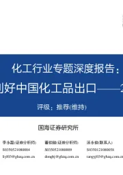 化工行业专题深度报告:欧洲成本大增,利好中国化工品出口——2022年11月更新版