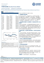 中国有色金属：美国历史加息期，金属板块全表现梳理