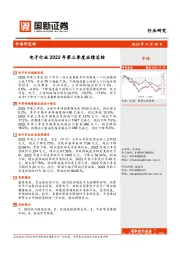 电子行业2022年第三季度业绩总结