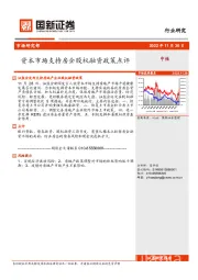 房地产：资本市场支持房企股权融资政策点评