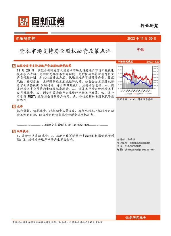 房地产：资本市场支持房企股权融资政策点评