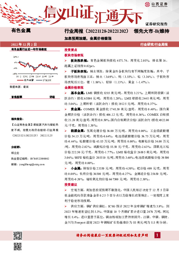 有色金属行业周报：加息预期放缓，金属价格普涨