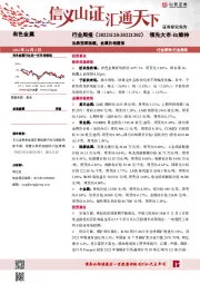 有色金属行业周报：加息预期放缓，金属价格普涨