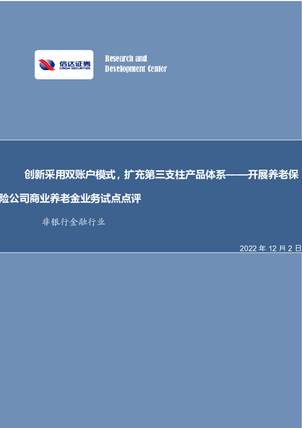 非银行金融行业：开展养老保险公司商业养老金业务试点点评-创新采用双账户模式，扩充第三支柱产品体系