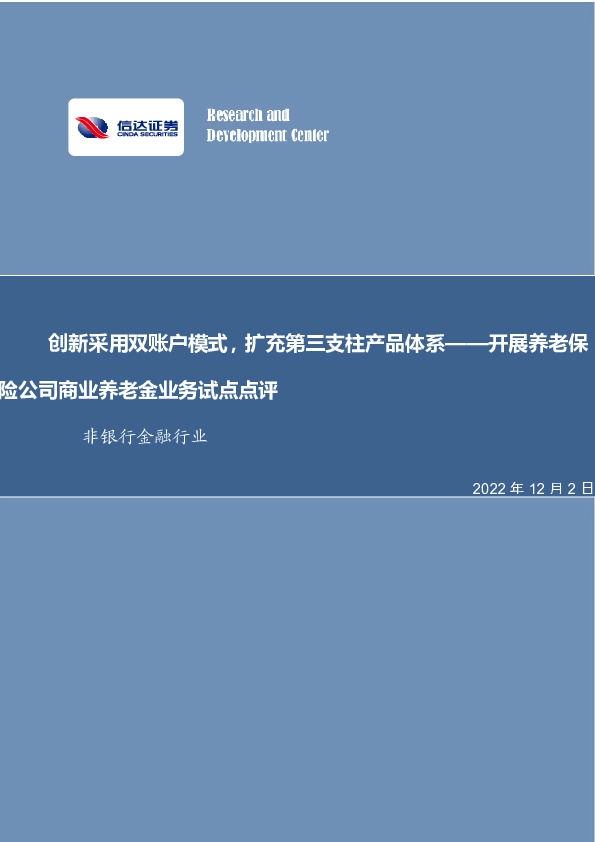 非银行金融行业：开展养老保险公司商业养老金业务试点点评-创新采用双账户模式，扩充第三支柱产品体系