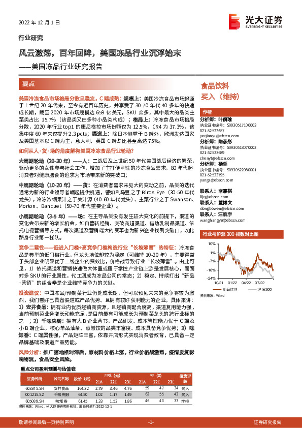 美国冻品行业研究报告：风云激荡，百年回眸，美国冻品行业沉浮始末