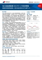 电力设备新能源2022年12月投资策略：新能源车渗透率突破新高，硅料价格松动迎来光伏行业景气上行