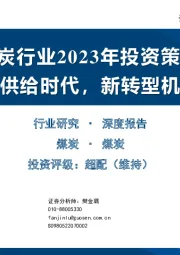 煤炭行业2023年投资策略：新供给时代，新转型机遇