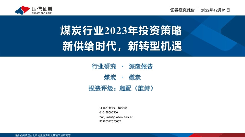 煤炭行业2023年投资策略：新供给时代，新转型机遇