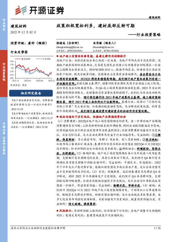 建筑材料行业投资策略：政策积极宽松利多，建材底部反转可期