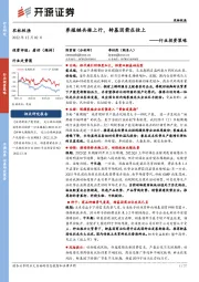 农林牧渔行业投资策略:养殖链共振上行,转基因箭在弦上