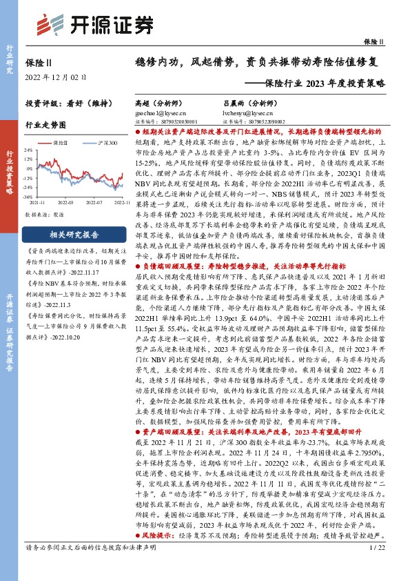 保险行业2023年度投资策略：稳修内功，风起借势，资负共振带动寿险估值修复