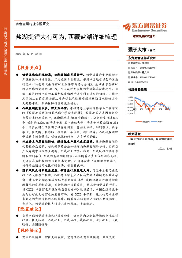 有色金属行业专题研究：盐湖提锂大有可为，西藏盐湖详细梳理