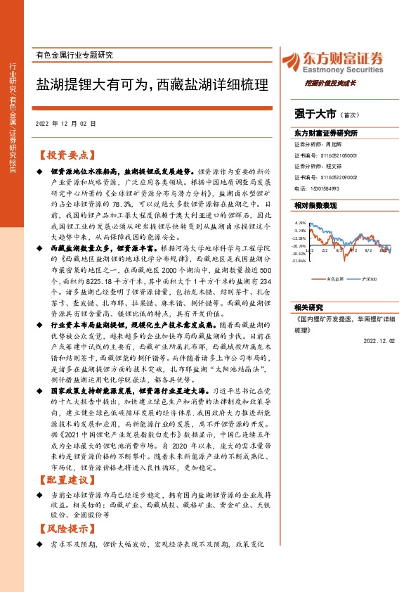 有色金属行业专题研究：盐湖提锂大有可为，西藏盐湖详细梳理