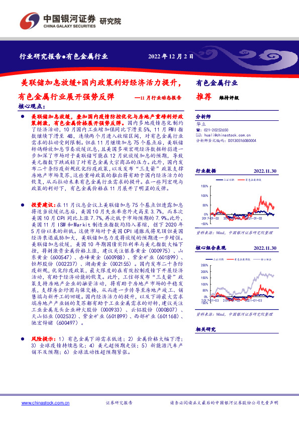 有色金属11月行业动态报告：美联储加息放缓+国内政策利好经济活力提升，有色金属行业展开强势反弹