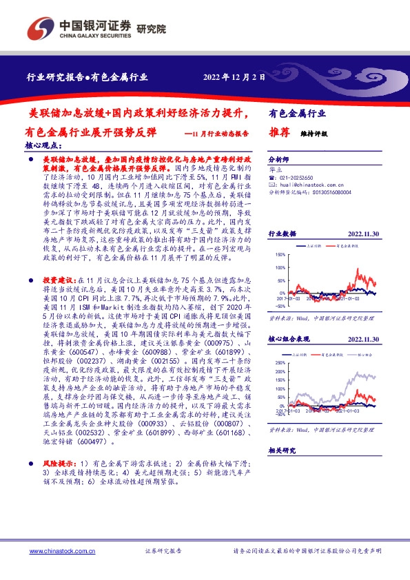 有色金属11月行业动态报告：美联储加息放缓+国内政策利好经济活力提升，有色金属行业展开强势反弹