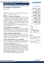 机械设备行业跟踪周报:建议关注逐步回暖的通用自动化板块;看好景气度持续的风电设备零部件