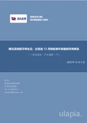 信达通信·产业追踪（77）：腾讯首发数字孪生云；比亚迪12月新能源车销量维持高增速