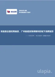 信达家电·热点追踪：恢复房企股权再融资，广州防疫政策调整利好线下消费复苏