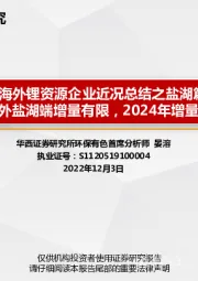 环保有色：海外锂资源企业近况总结之盐湖篇--2023年海外盐湖端增量有限，2024年增量情况较难判断