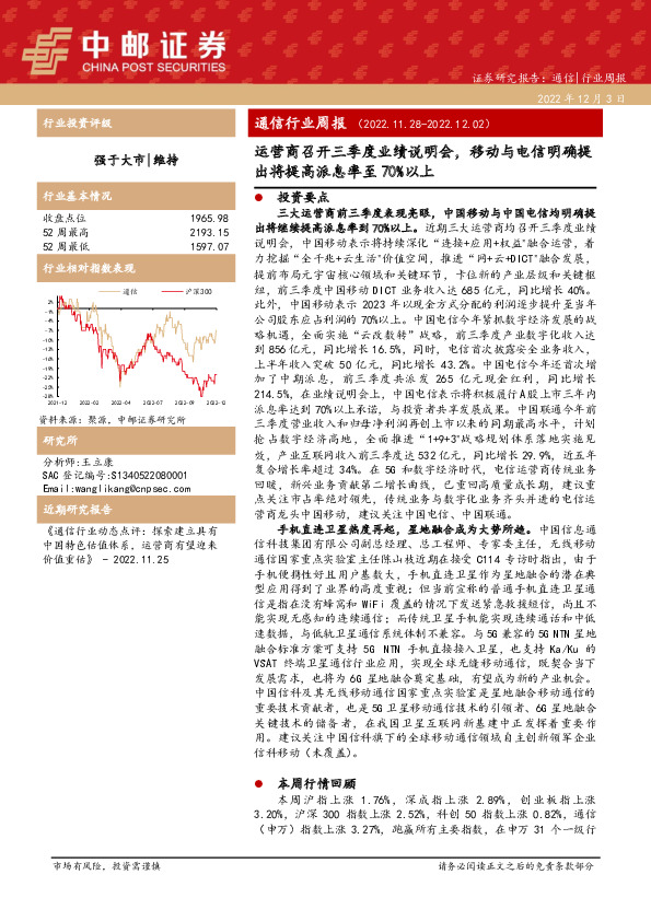 通信行业周报：运营商召开三季度业绩说明会，移动与电信明确提出将提高派息率至70%以上