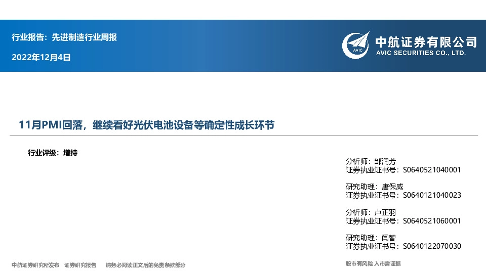先进制造行业周报：11月PMI回落，继续看好光伏电池设备等确定性成长环节