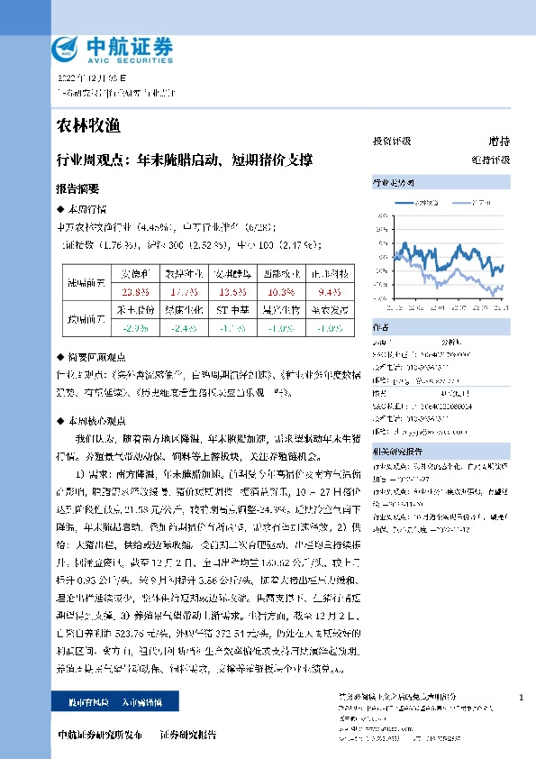 农林牧渔行业周观点：年末腌腊启动，短期猪价支撑