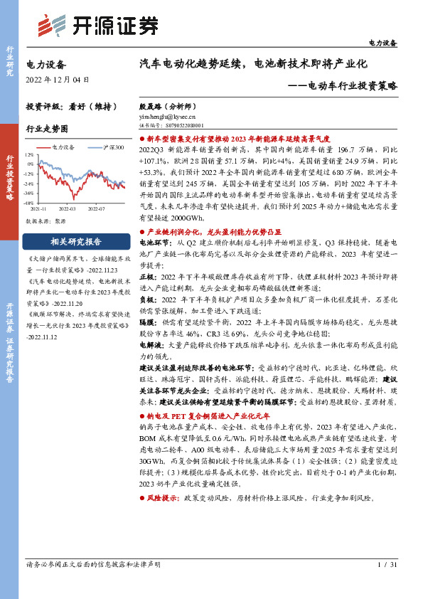 电动车行业投资策略：汽车电动化趋势延续，电池新技术即将产业化